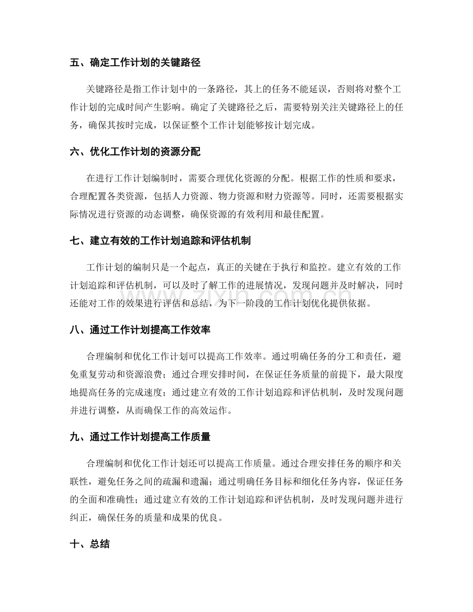 系统工作计划的编制与优化.docx_第2页