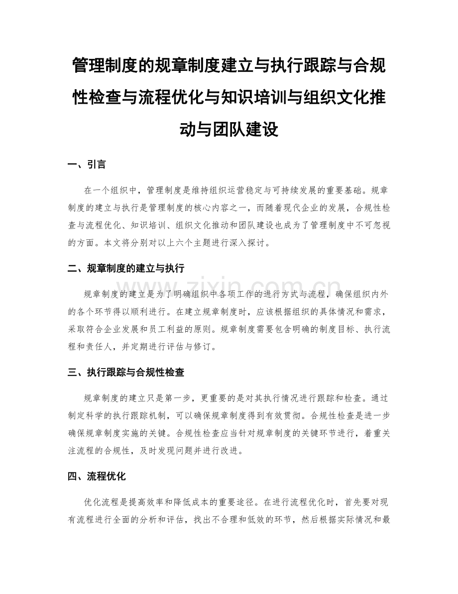 管理制度的规章制度建立与执行跟踪与合规性检查与流程优化与知识培训与组织文化推动与团队建设.docx_第1页