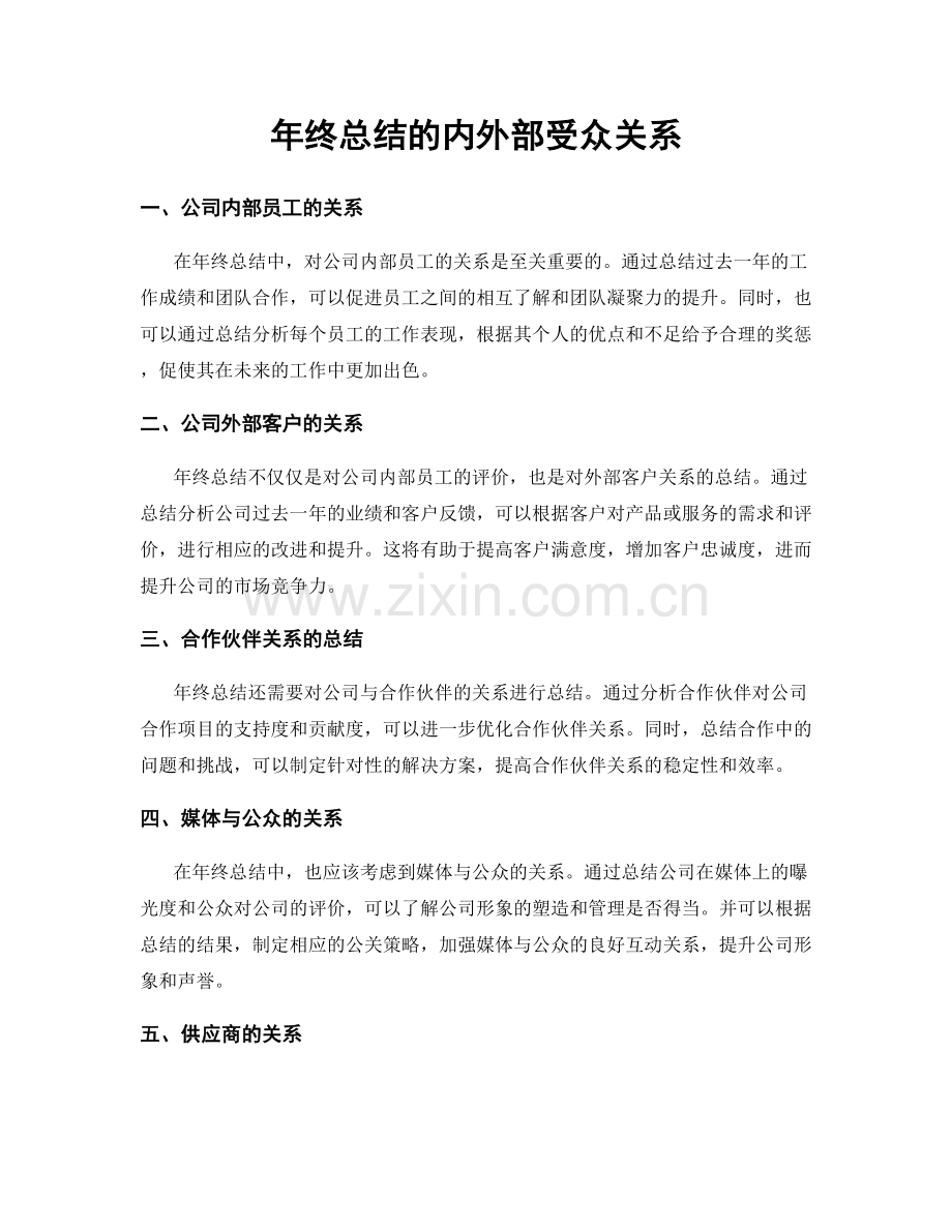 年终总结的内外部受众关系.docx_第1页