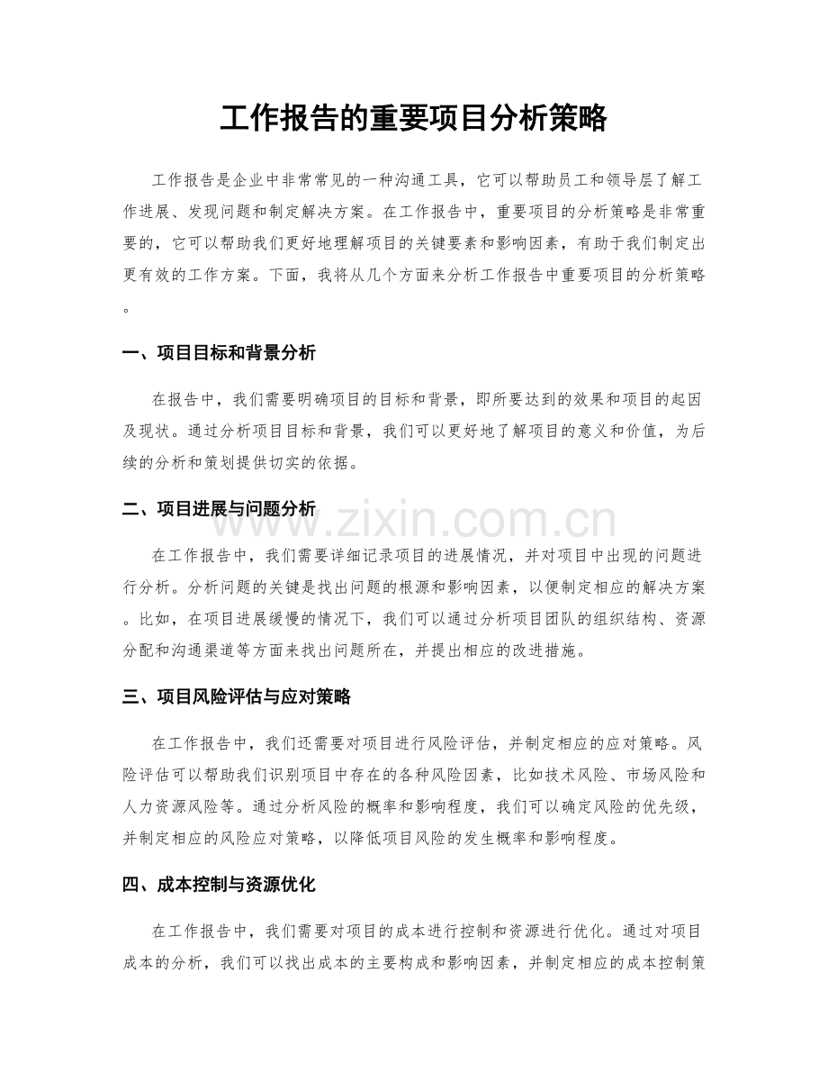 工作报告的重要项目分析策略.docx_第1页