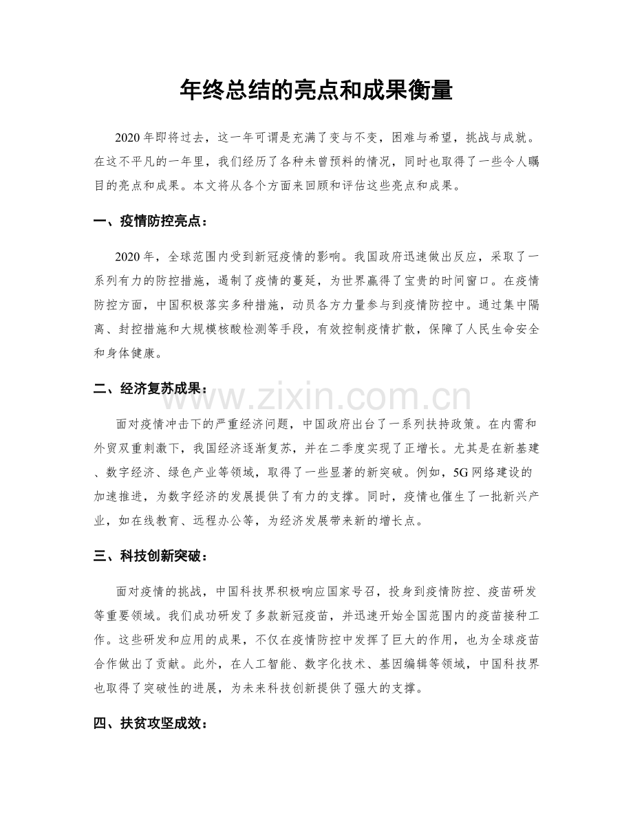 年终总结的亮点和成果衡量.docx_第1页