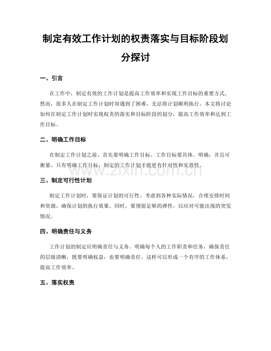 制定有效工作计划的权责落实与目标阶段划分探讨.docx_第1页