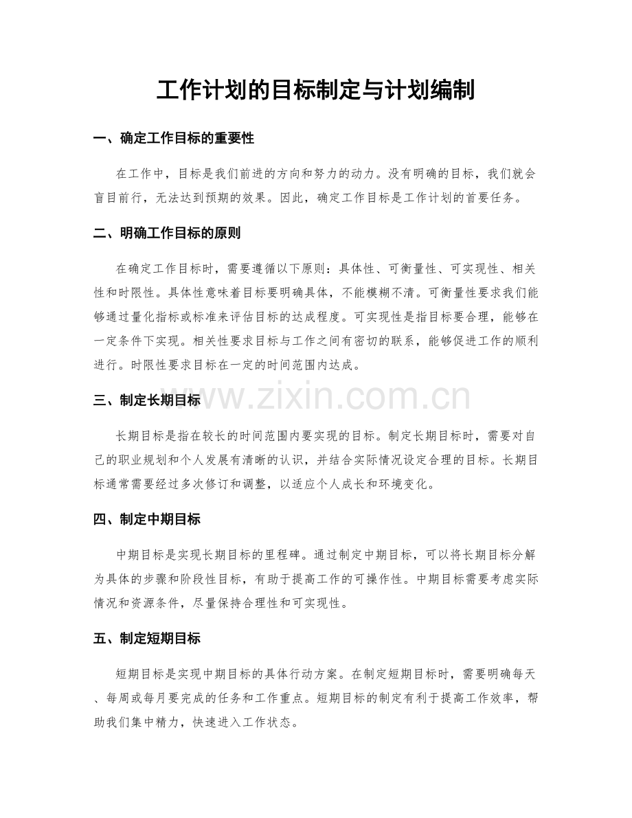 工作计划的目标制定与计划编制.docx_第1页