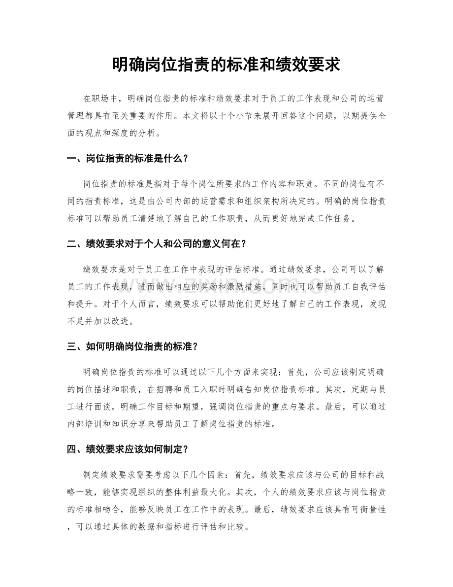 明确岗位职责的标准和绩效要求.docx_第1页