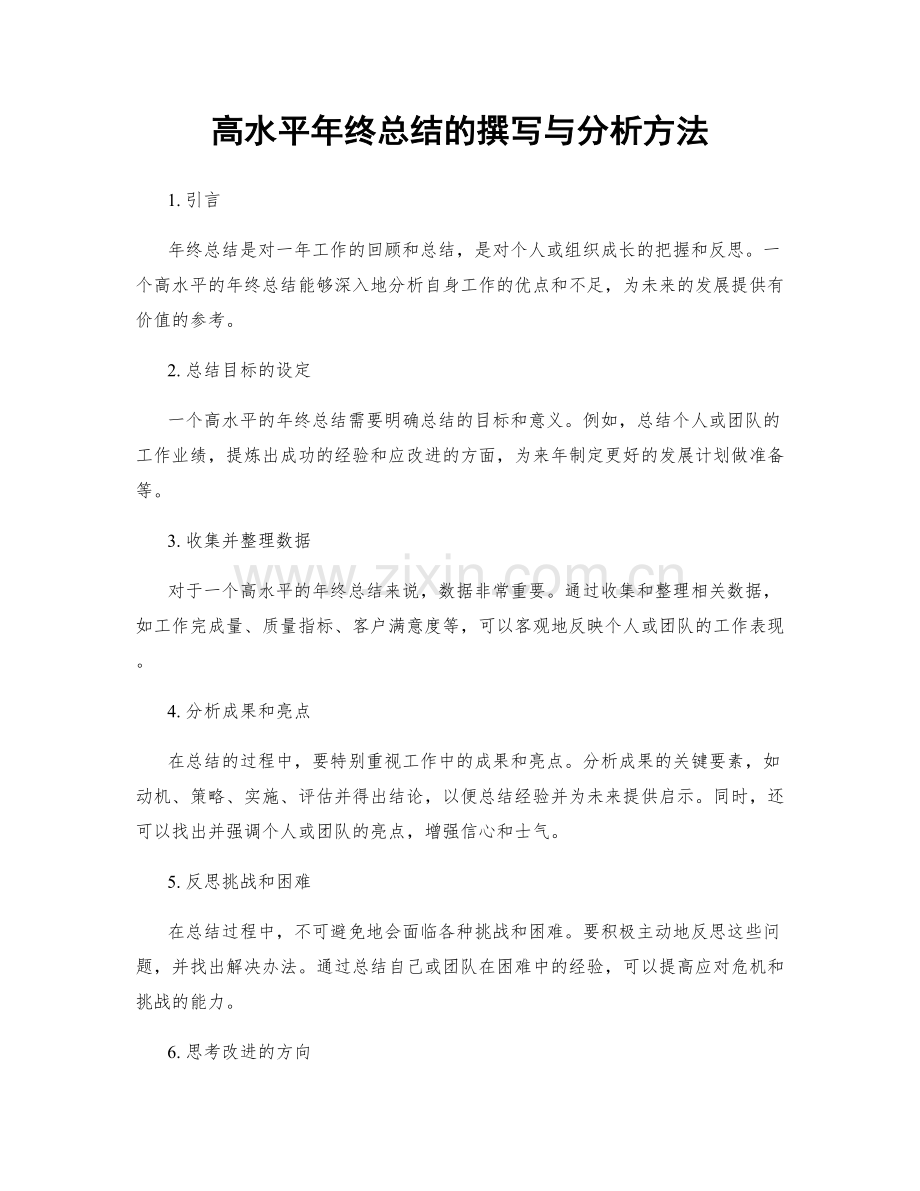 高水平年终总结的撰写与分析方法.docx_第1页