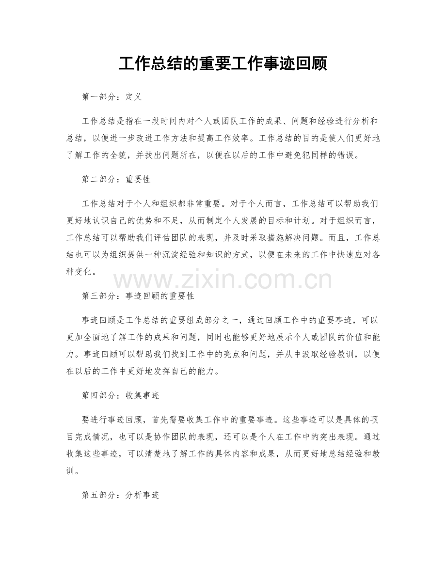 工作总结的重要工作事迹回顾.docx_第1页