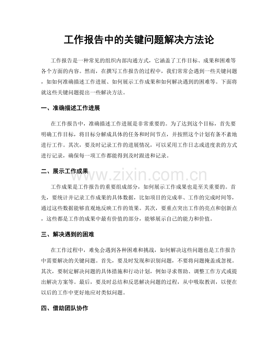 工作报告中的关键问题解决方法论.docx_第1页