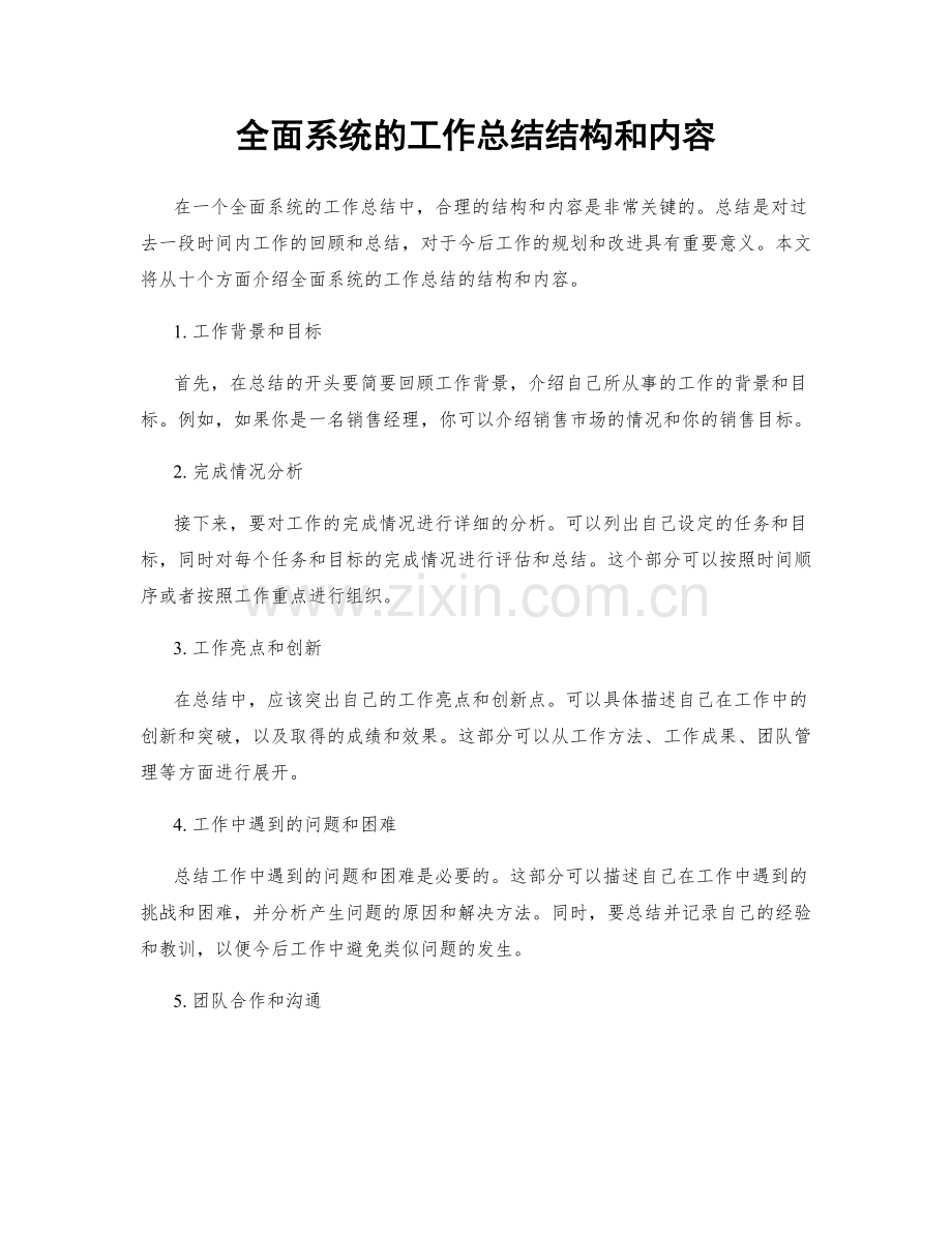 全面系统的工作总结结构和内容.docx_第1页