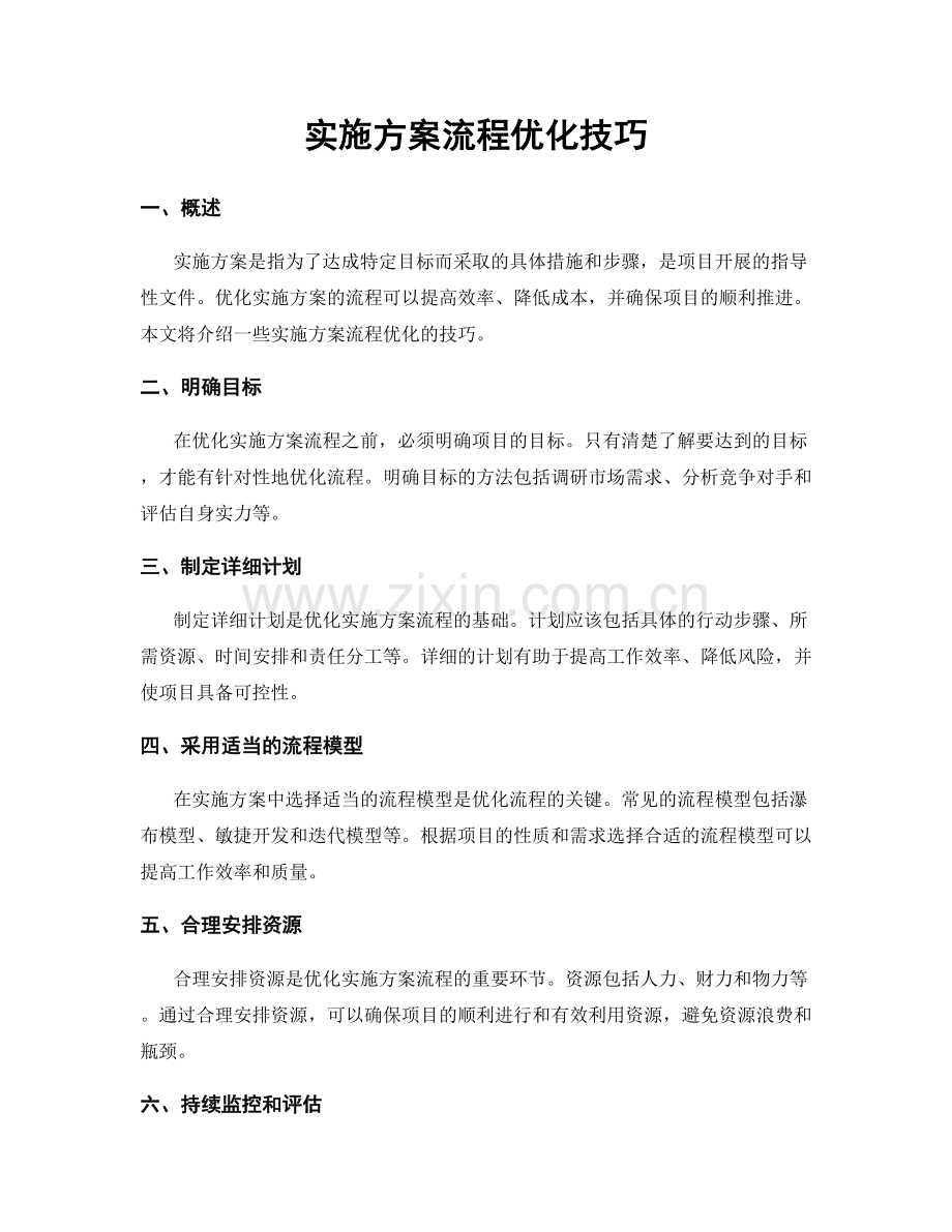 实施方案流程优化技巧.docx_第1页