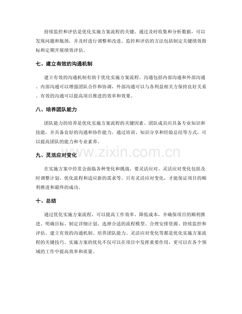 实施方案流程优化技巧.docx_第2页