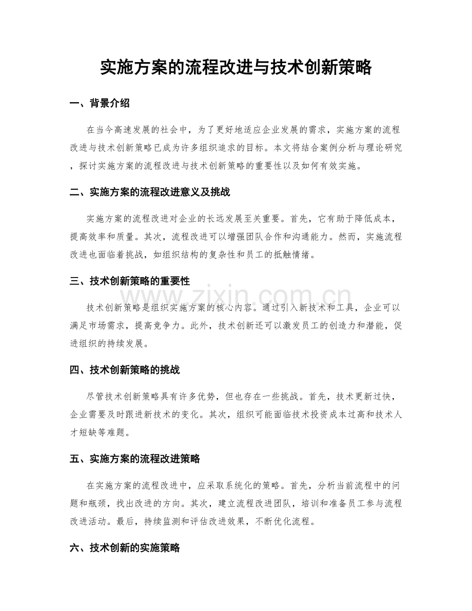 实施方案的流程改进与技术创新策略.docx_第1页