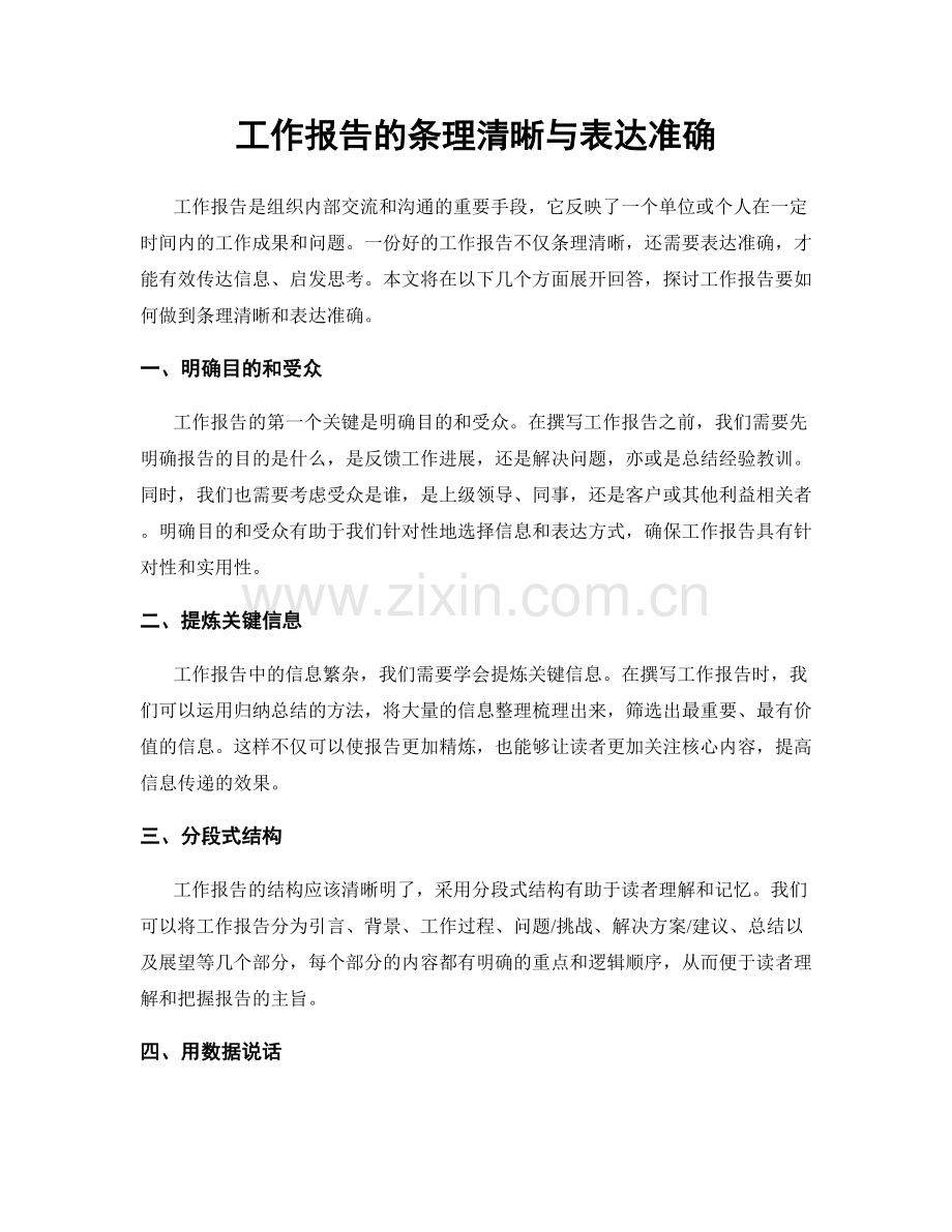 工作报告的条理清晰与表达准确.docx_第1页