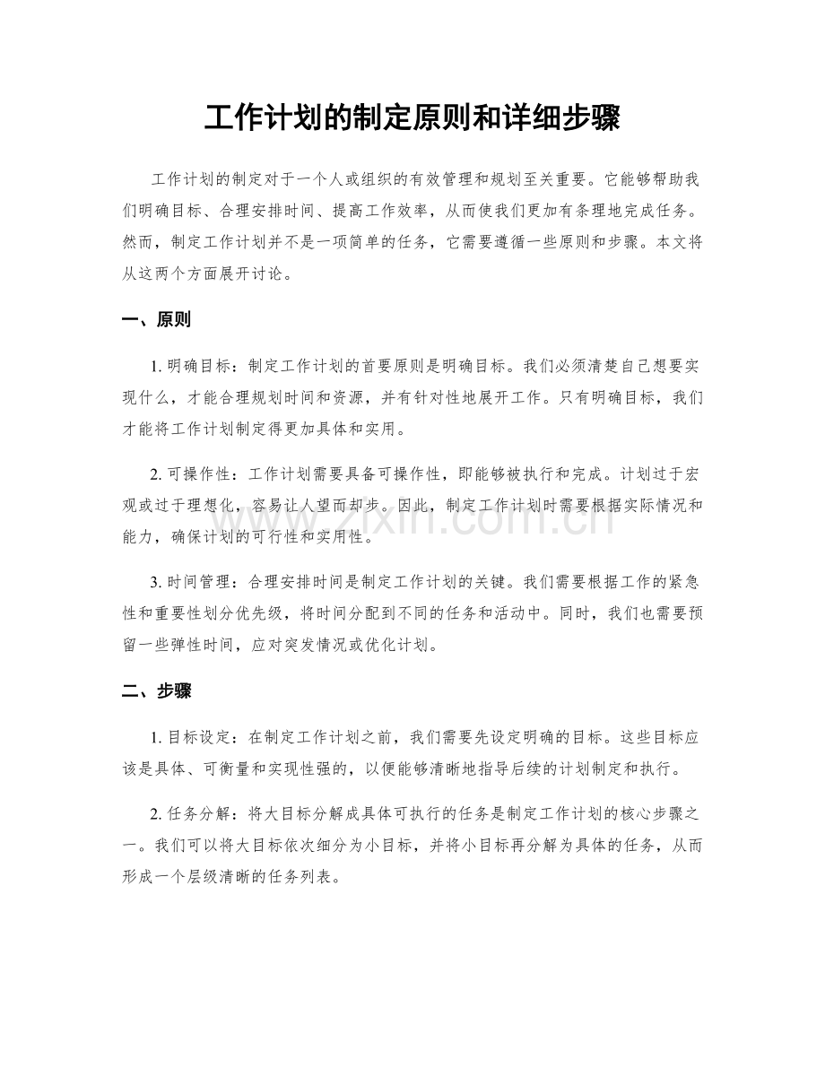 工作计划的制定原则和详细步骤.docx_第1页