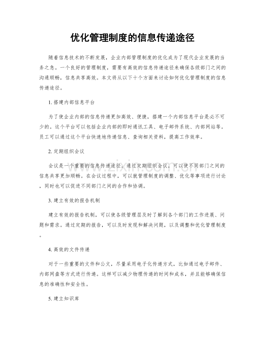 优化管理制度的信息传递途径.docx_第1页