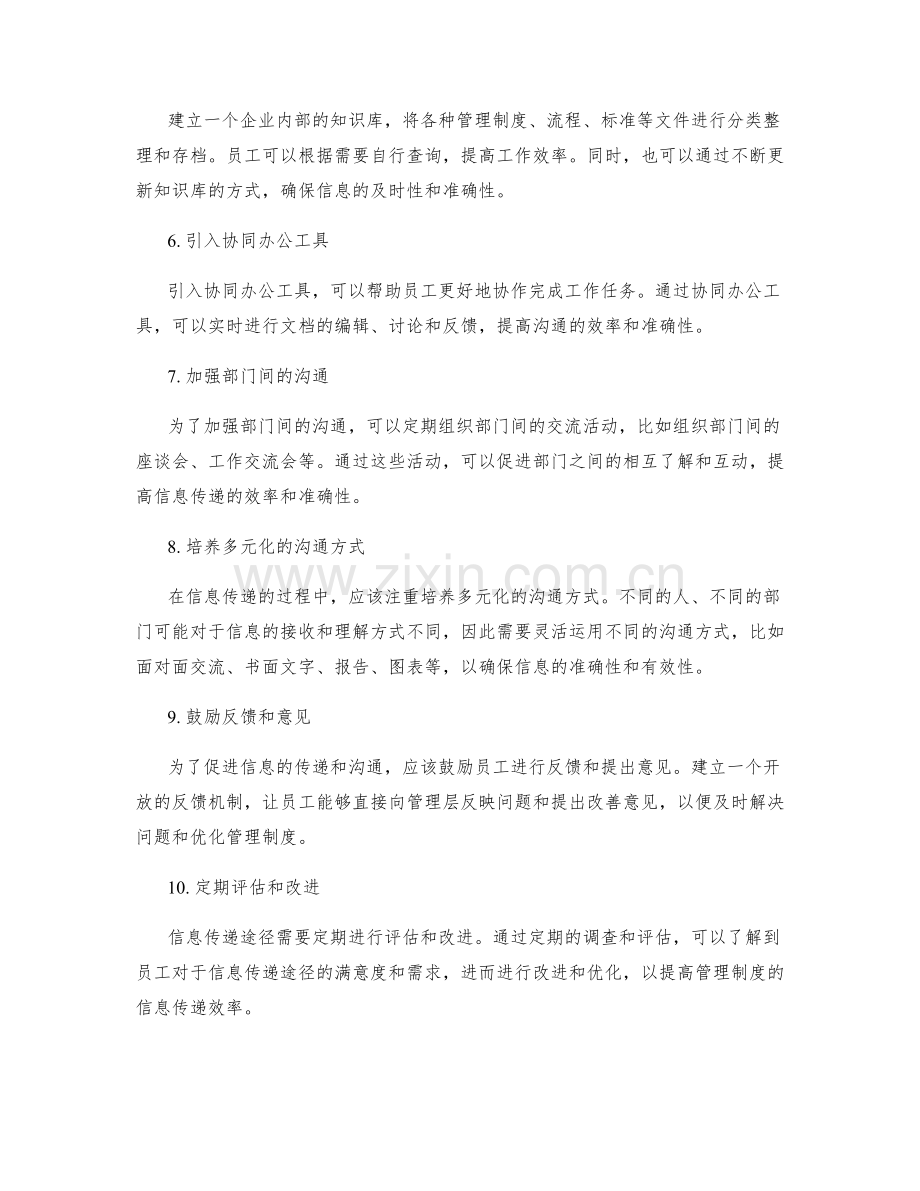 优化管理制度的信息传递途径.docx_第2页