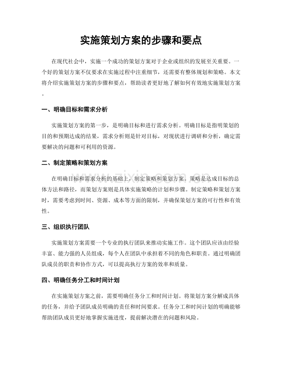 实施策划方案的步骤和要点.docx_第1页