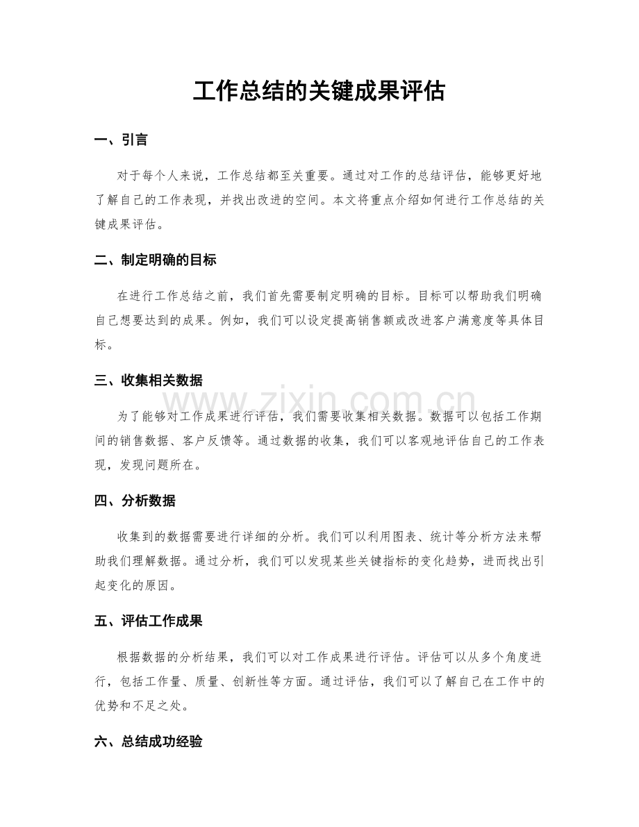 工作总结的关键成果评估.docx_第1页