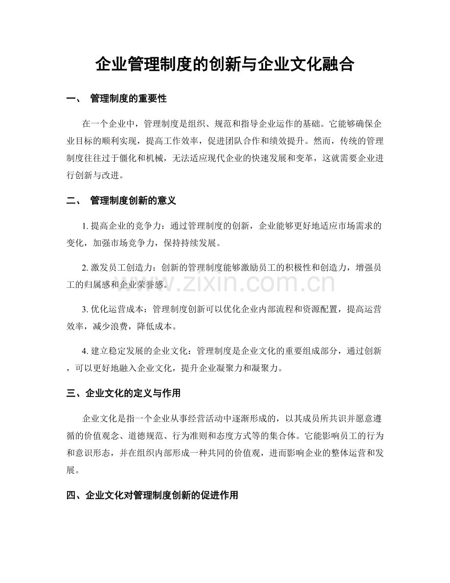 企业管理制度的创新与企业文化融合.docx_第1页