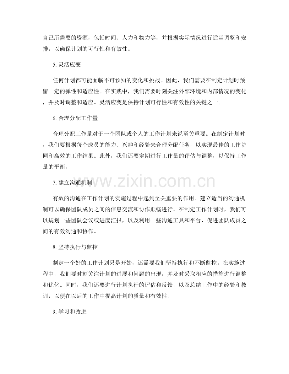 工作计划的关键要点与实践经验.docx_第2页