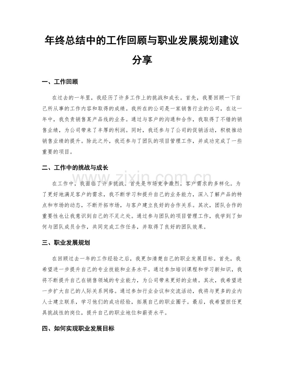 年终总结中的工作回顾与职业发展规划建议分享.docx_第1页