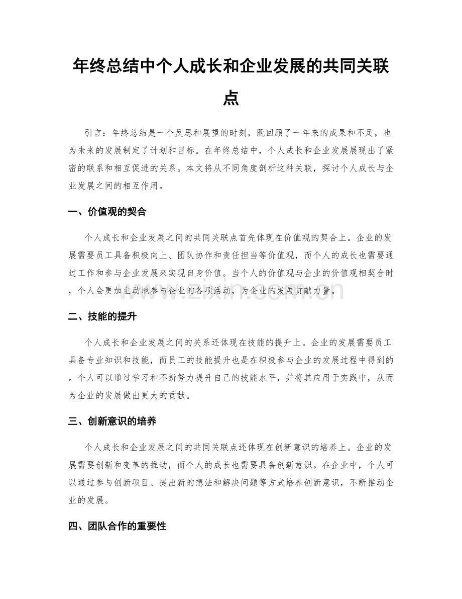 年终总结中个人成长和企业发展的共同关联点.docx_第1页