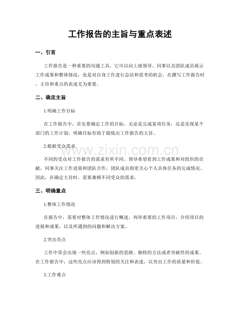 工作报告的主旨与重点表述.docx_第1页