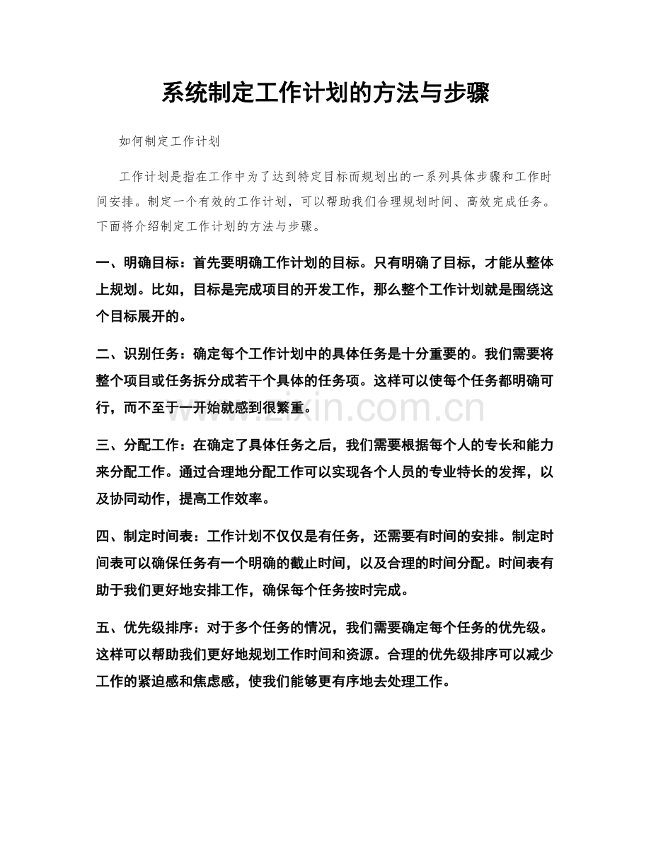 系统制定工作计划的方法与步骤.docx_第1页