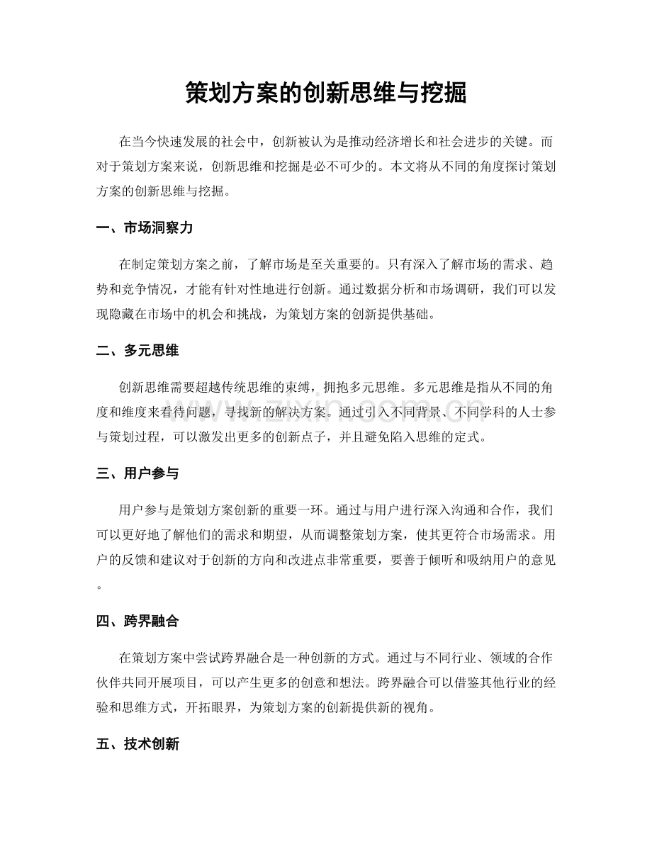 策划方案的创新思维与挖掘.docx_第1页