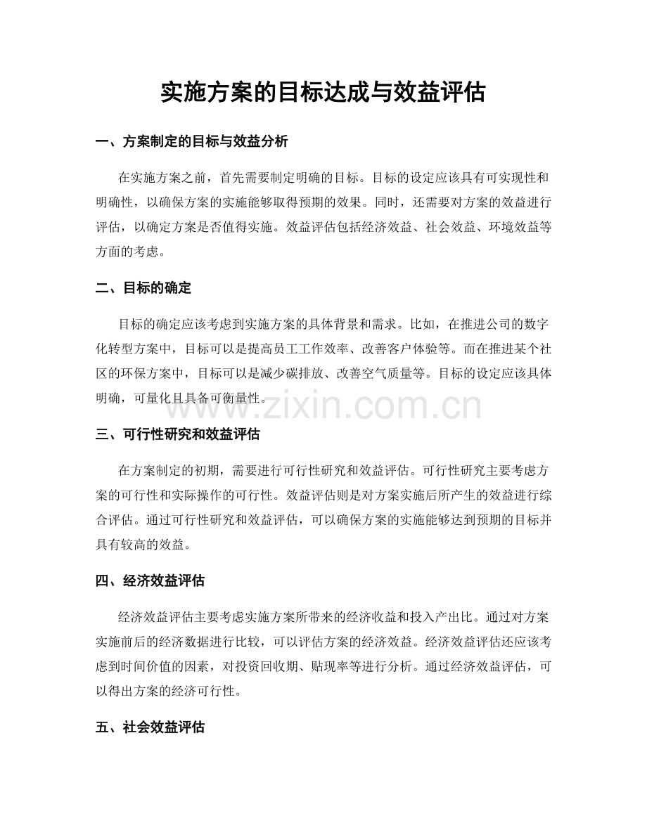 实施方案的目标达成与效益评估.docx_第1页