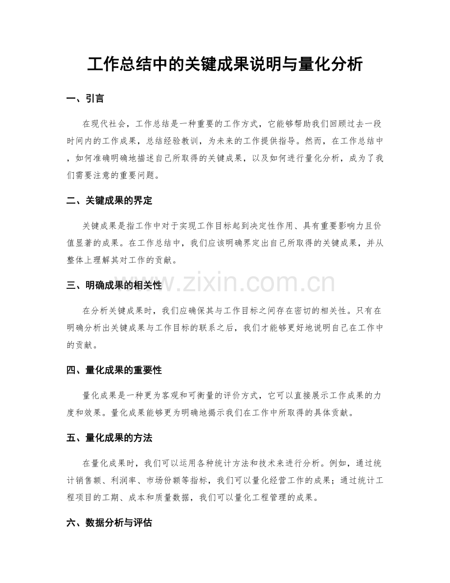 工作总结中的关键成果说明与量化分析.docx_第1页