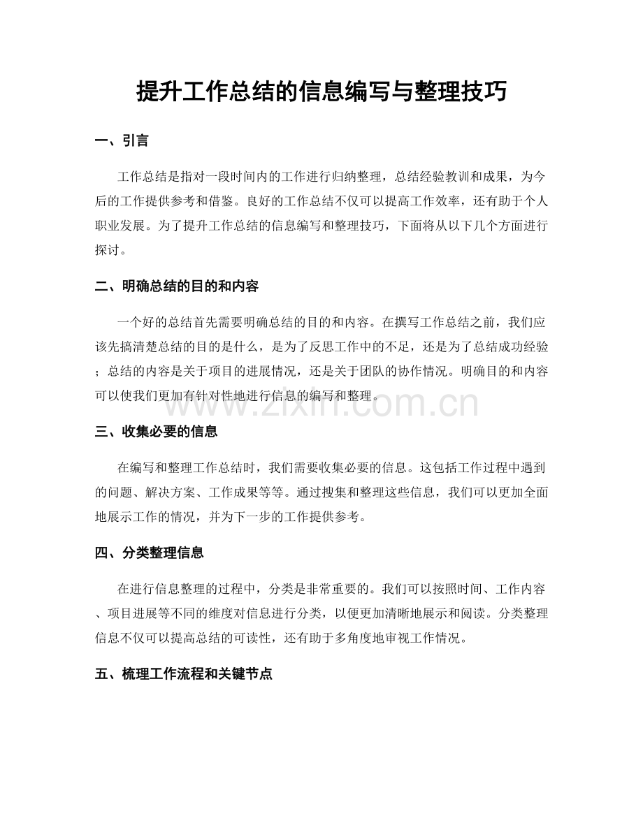 提升工作总结的信息编写与整理技巧.docx_第1页