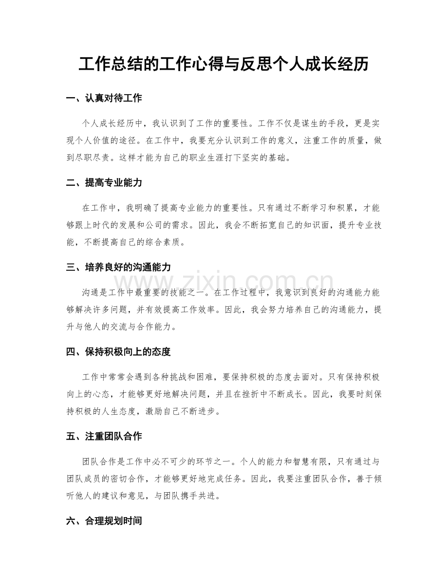 工作总结的工作心得与反思个人成长经历.docx_第1页