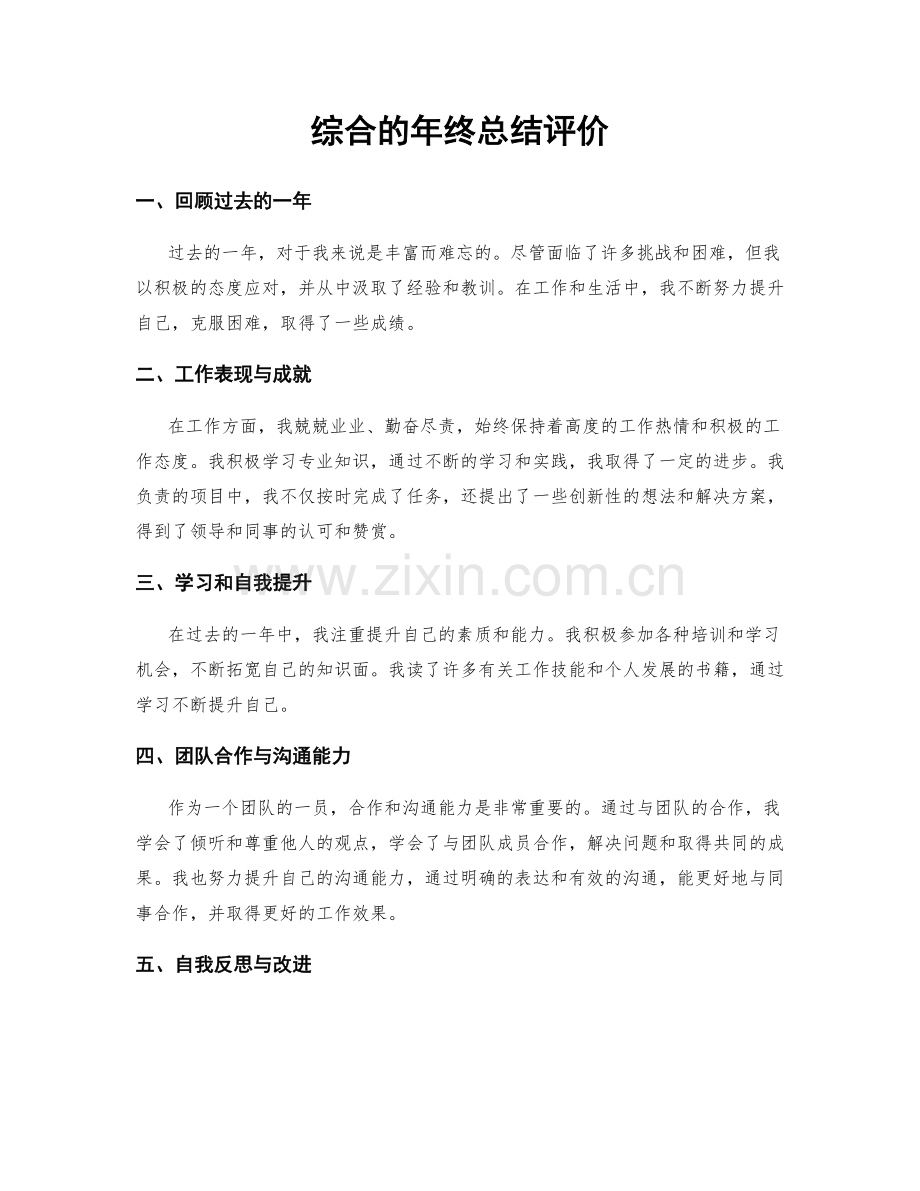 综合的年终总结评价.docx_第1页