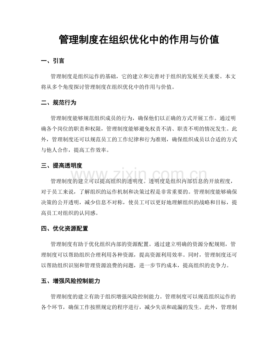 管理制度在组织优化中的作用与价值.docx_第1页