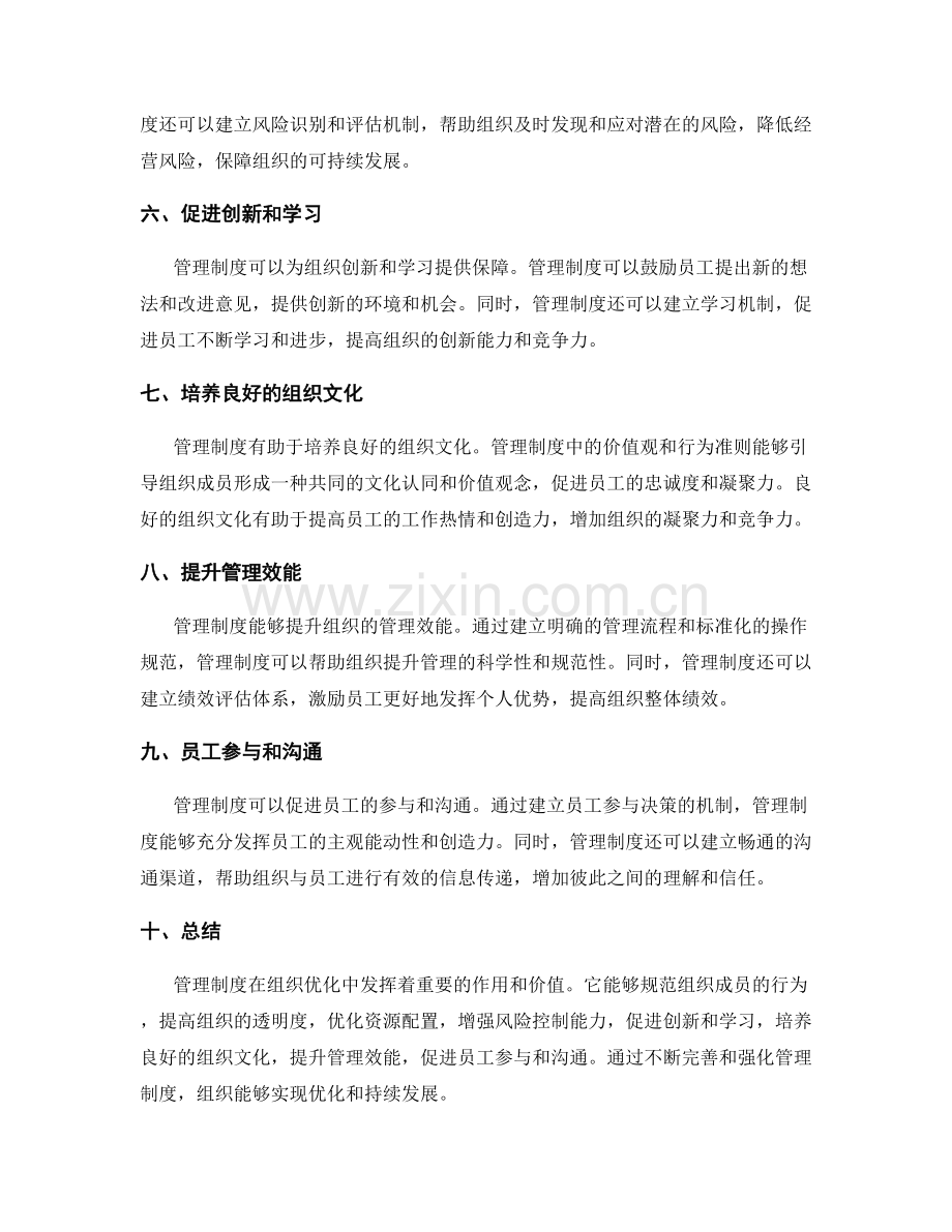 管理制度在组织优化中的作用与价值.docx_第2页