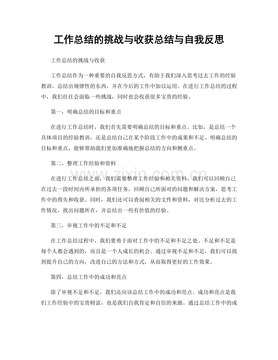 工作总结的挑战与收获总结与自我反思.docx_第1页