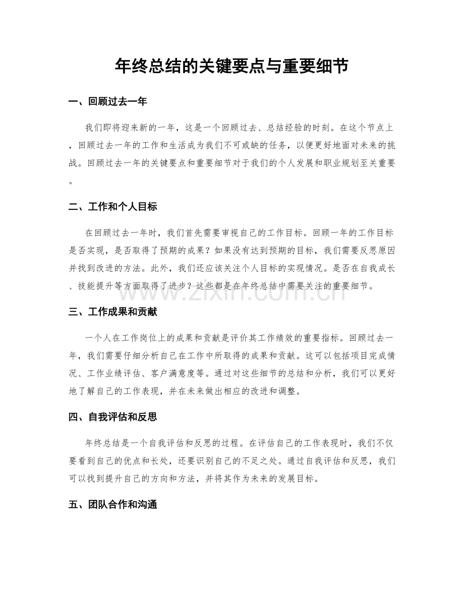 年终总结的关键要点与重要细节.docx_第1页