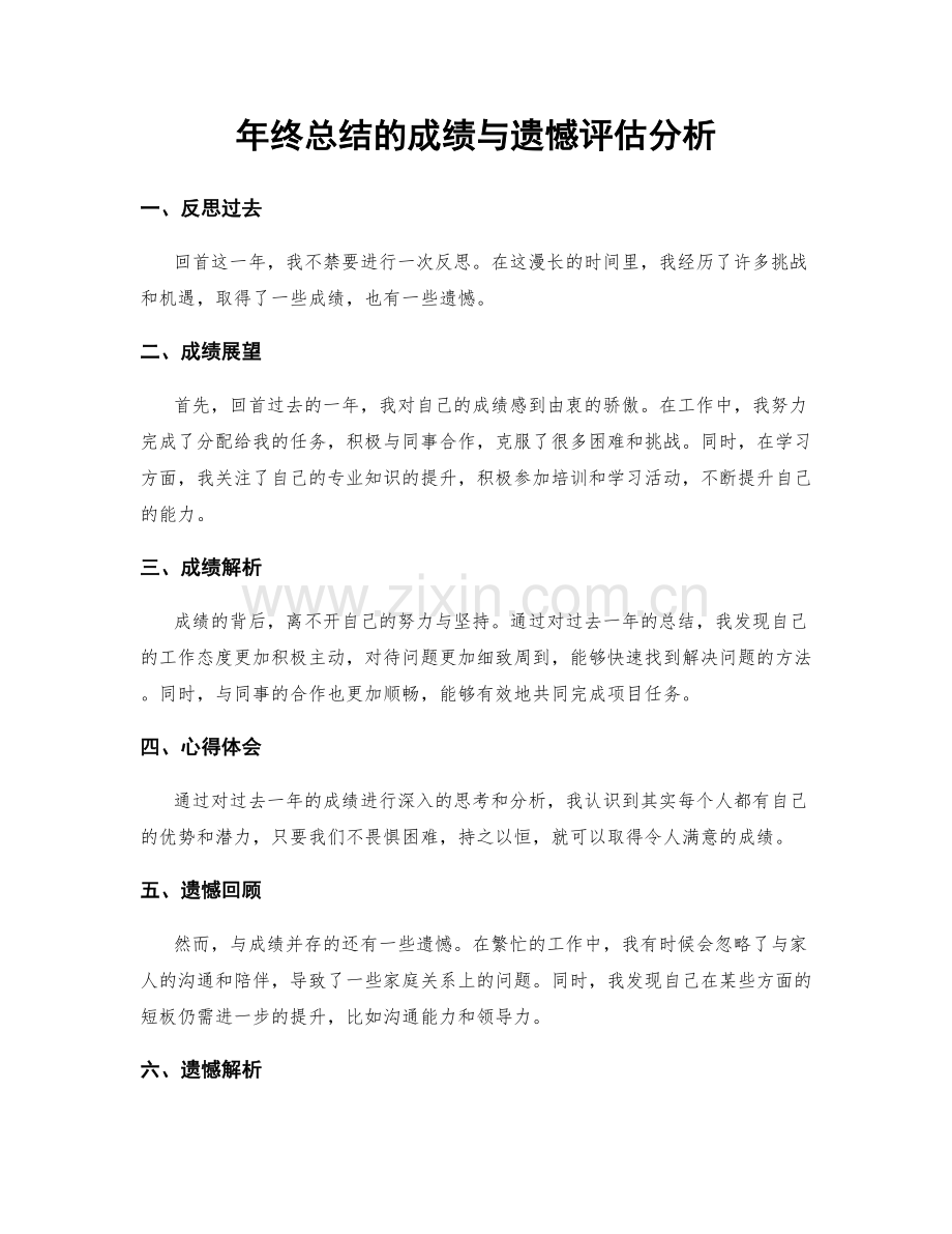 年终总结的成绩与遗憾评估分析.docx_第1页