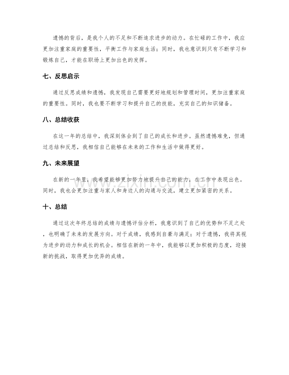 年终总结的成绩与遗憾评估分析.docx_第2页