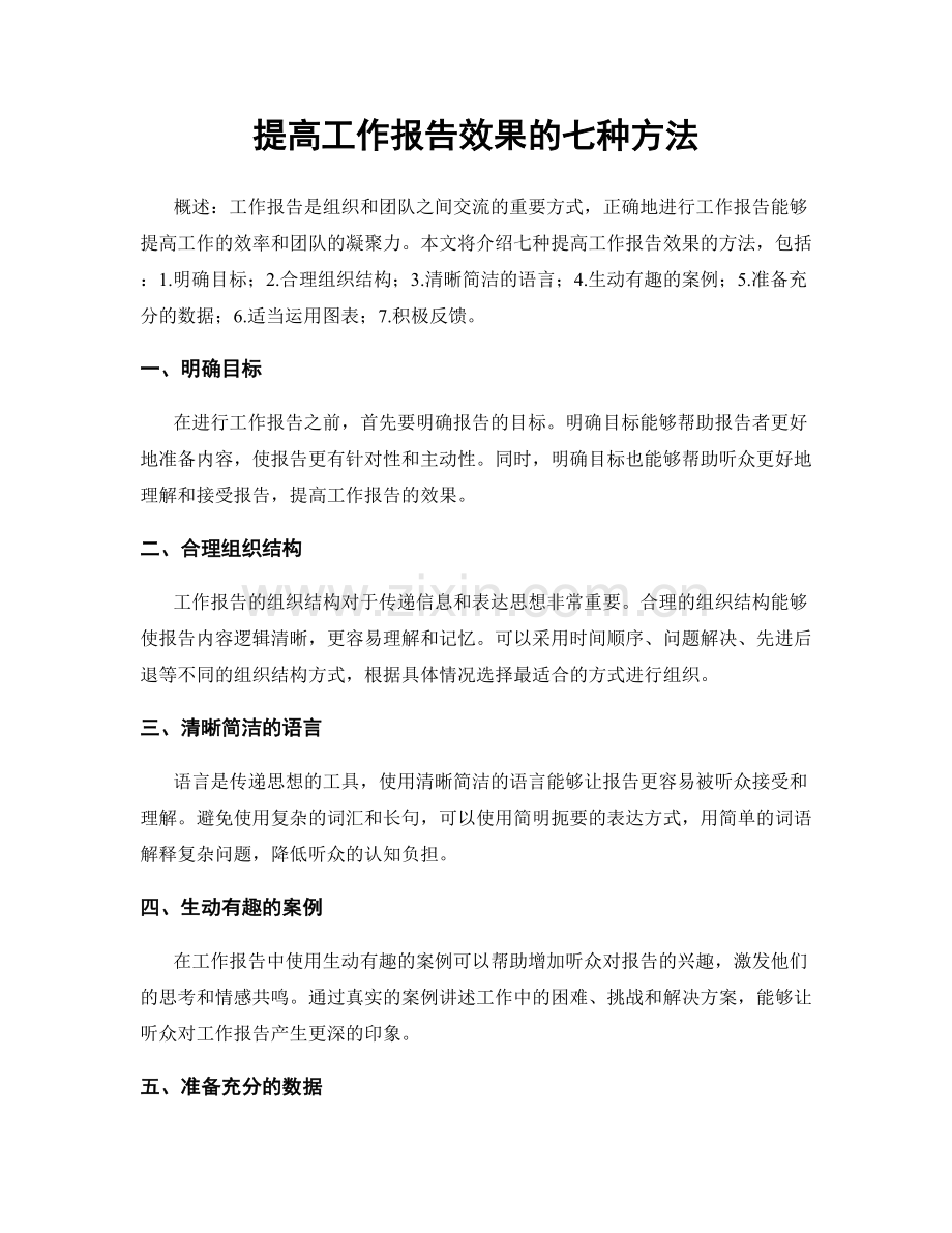 提高工作报告效果的七种方法.docx_第1页