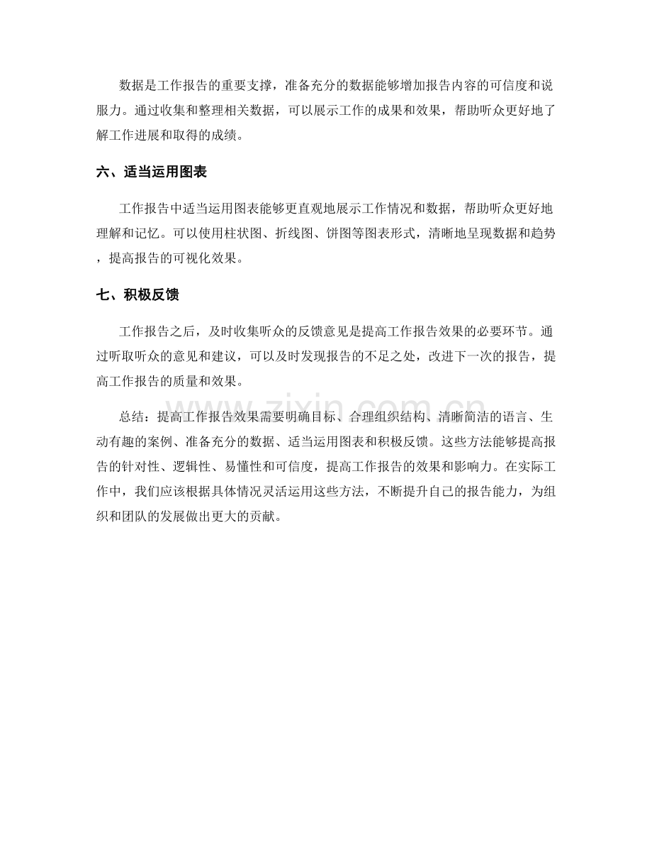 提高工作报告效果的七种方法.docx_第2页