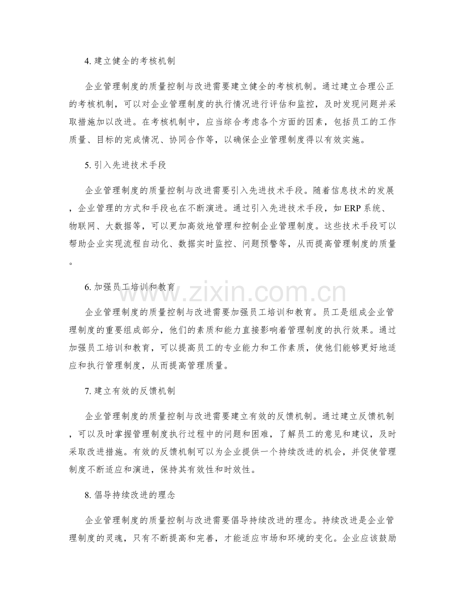 企业管理制度的质量控制与改进.docx_第2页