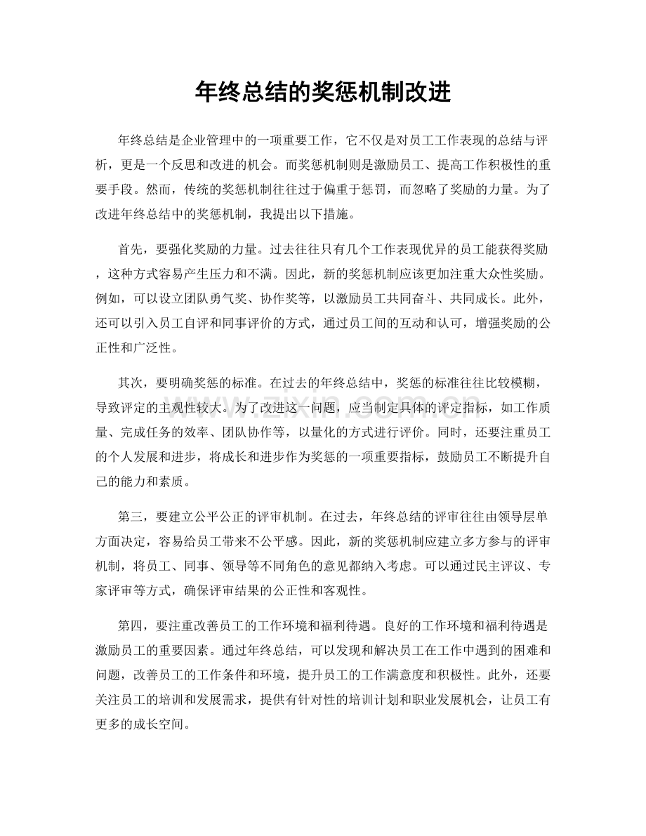 年终总结的奖惩机制改进.docx_第1页