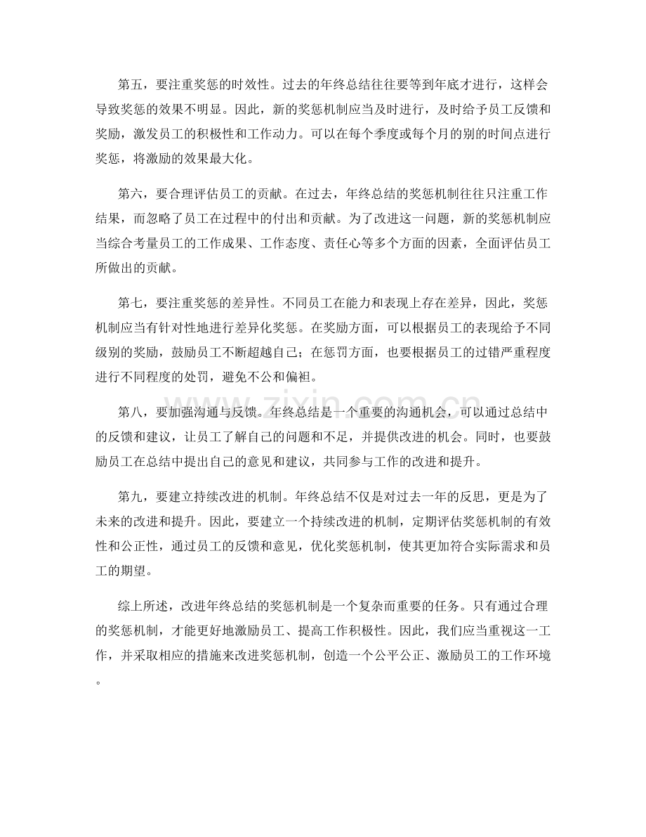 年终总结的奖惩机制改进.docx_第2页