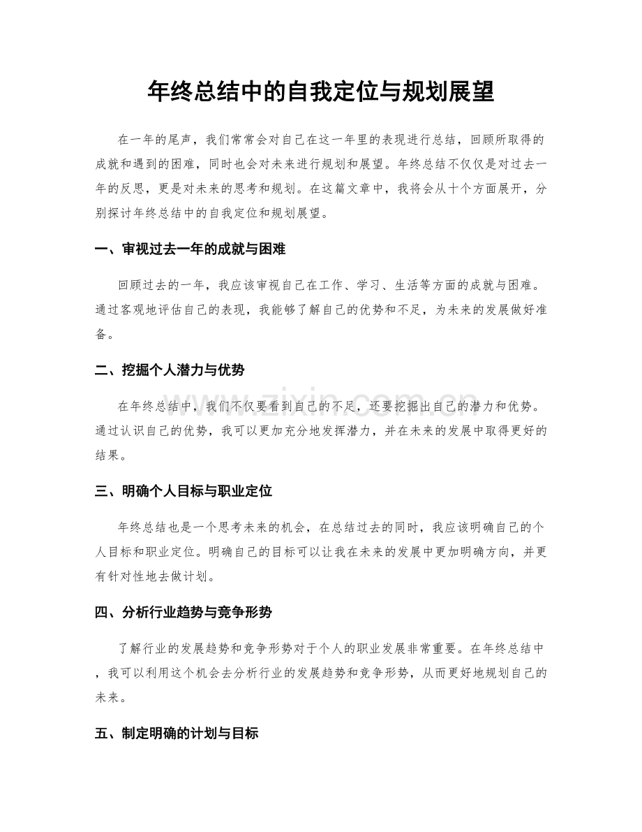 年终总结中的自我定位与规划展望.docx_第1页