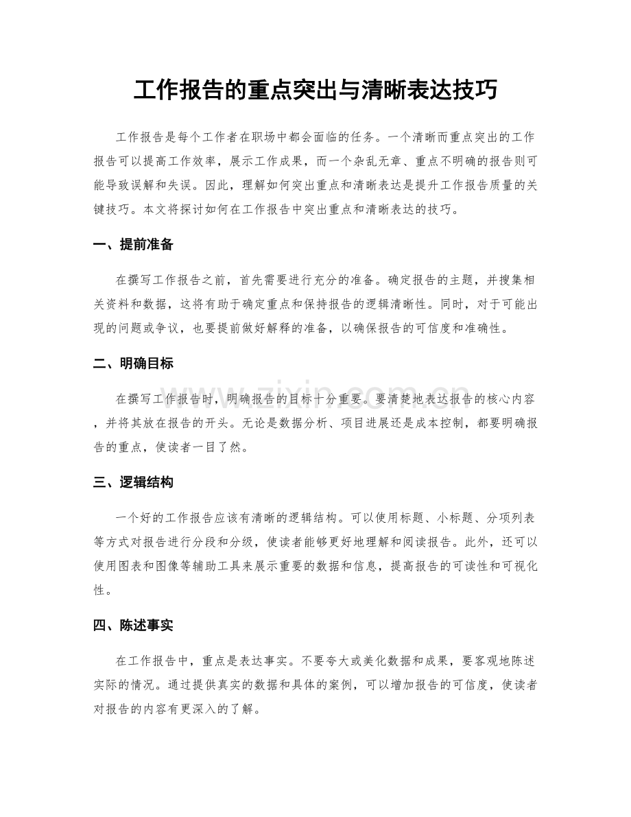 工作报告的重点突出与清晰表达技巧.docx_第1页