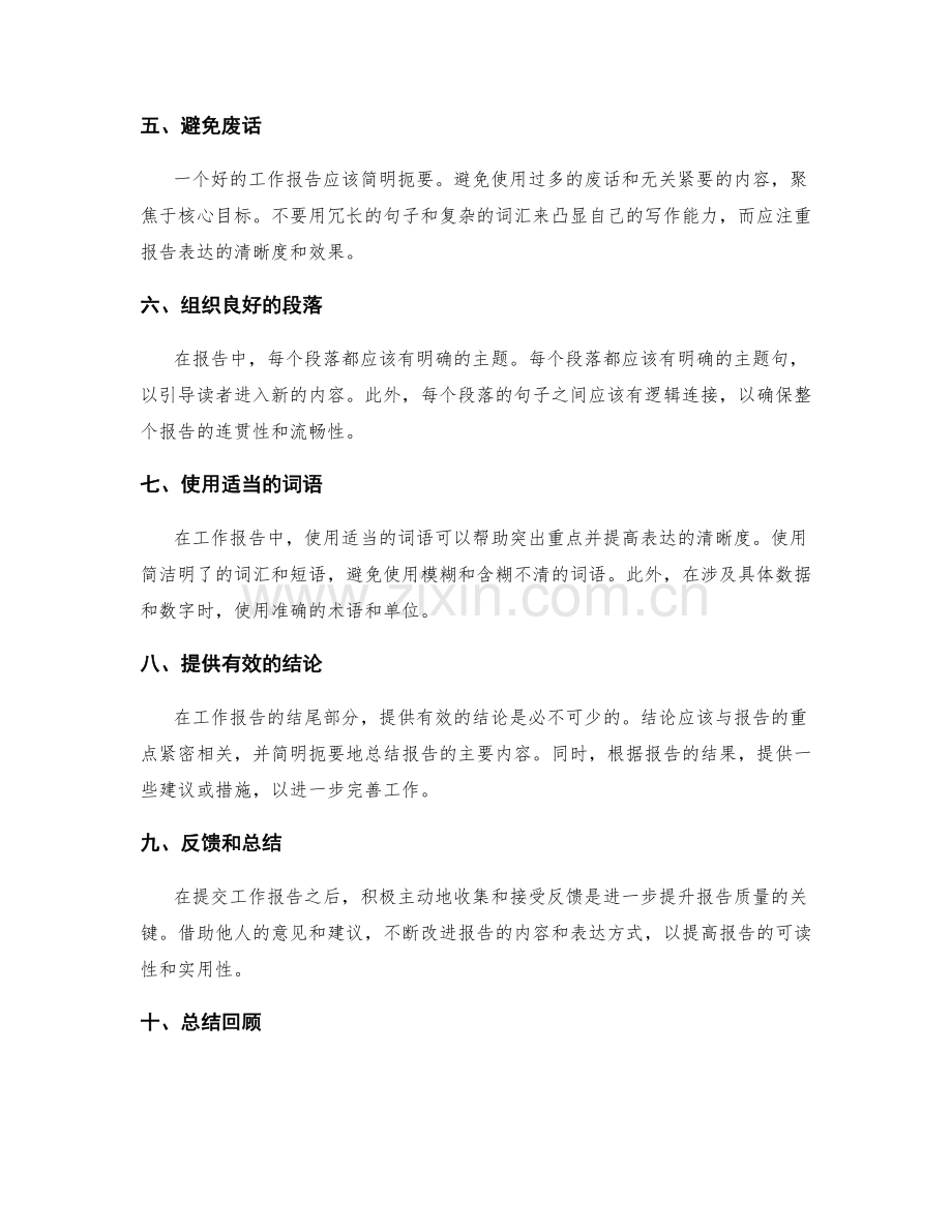 工作报告的重点突出与清晰表达技巧.docx_第2页