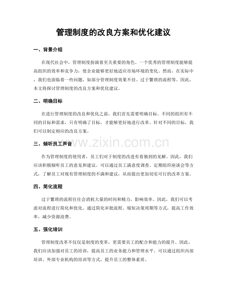 管理制度的改良方案和优化建议.docx_第1页