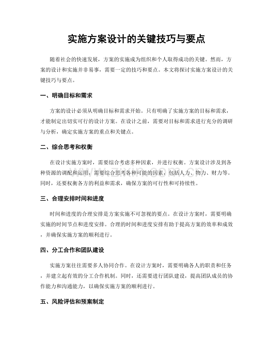 实施方案设计的关键技巧与要点.docx_第1页