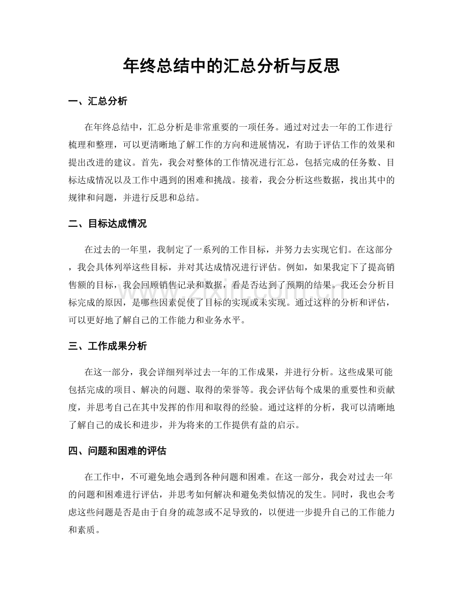 年终总结中的汇总分析与反思.docx_第1页